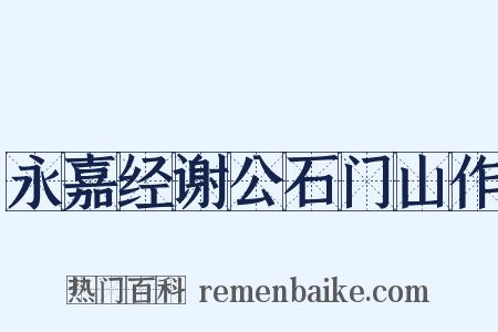 永嘉经谢公石门山作是什么意思的图片
